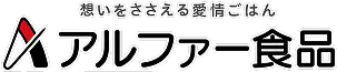 ロゴ:アルファー食品