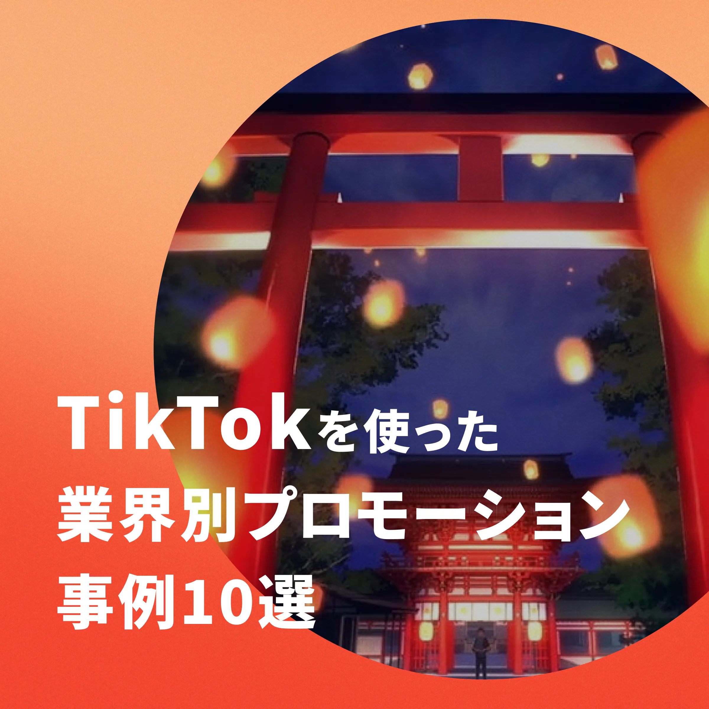 TikTokを活用した業界別プロモーション事例集のホワイトペーパー表紙画像