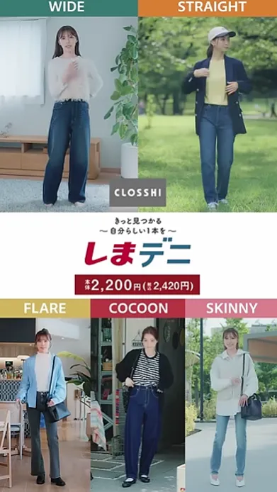 しまむらの人気シリーズ「しまデニ」の縦型動画を制作。 軽やかなテンポとリアルな日常感で、「しまデニ」が彩る5つのスタイルを表現。